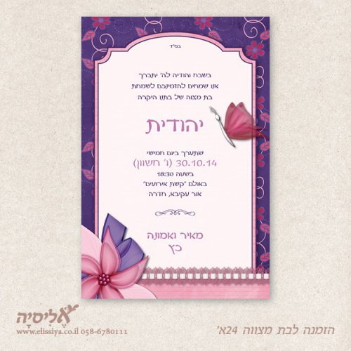 הזמנה בת מצווה מס 24 א'