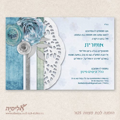 הזמנה בת מצווה מס 25 א'