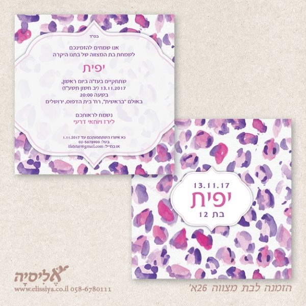 הזמנה בת מצווה מס 26 א'