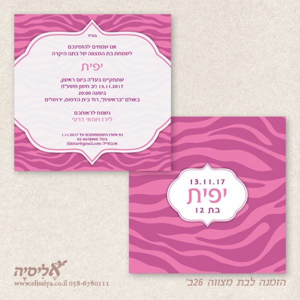 הזמנה בת מצווה מס 26 ב'