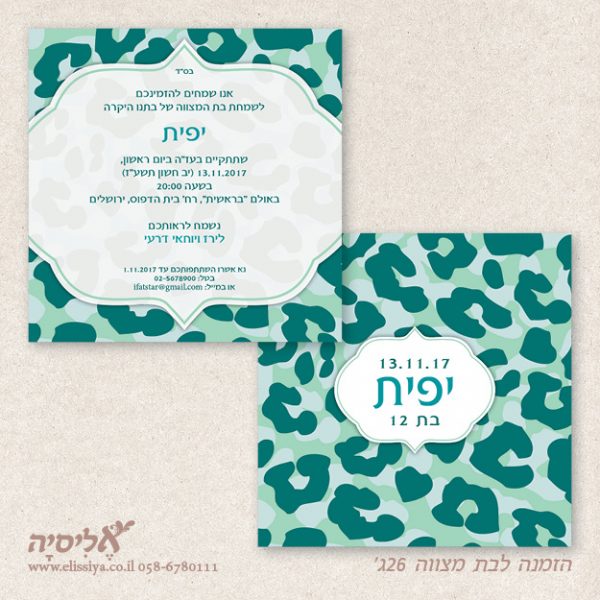 הזמנה בת מצווה מס 26 ג'