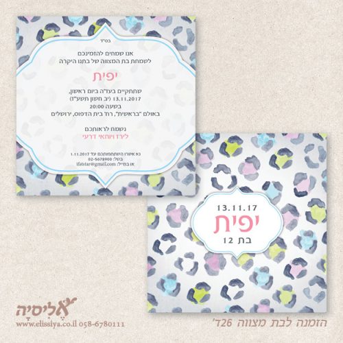 הזמנה בת מצווה מס 26 ד'