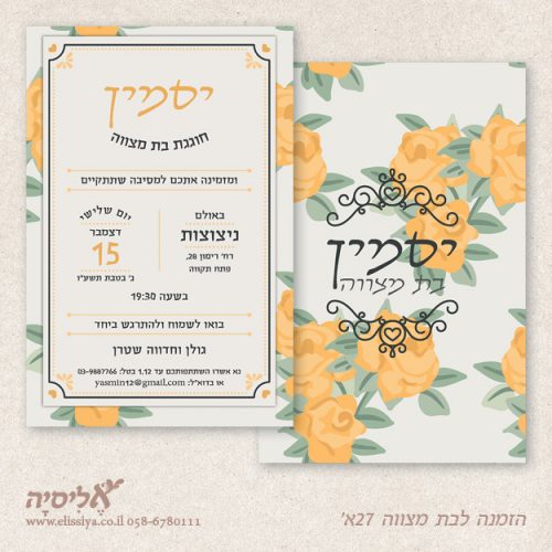 הזמנה לבת מצוה מס' 27 א'