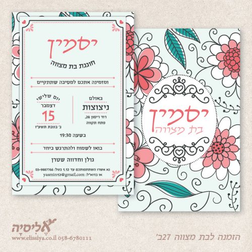 הזמנה לבת מצוה מס' 27 ב'