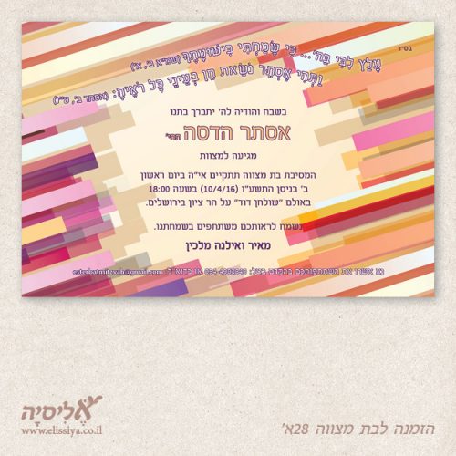 הזמנה לבת מצוה מס' 28 א'