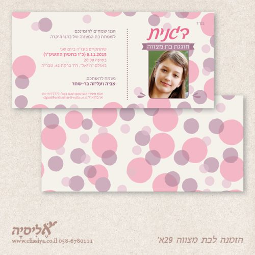 הזמנה לבת מצוה מס' 29 א'