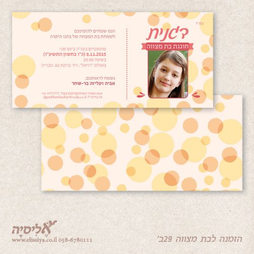 הזמנה לבת מצוה מס' 29 ב'