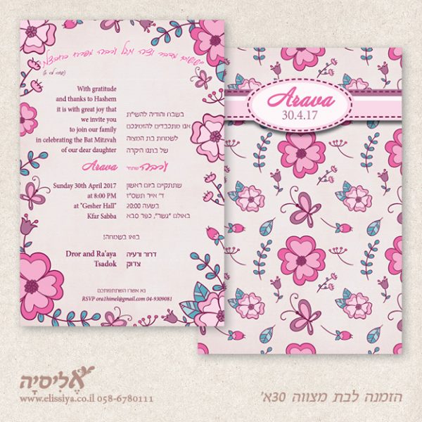 הזמנה לבת מצוה מס' 30 א'