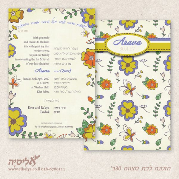 הזמנה לבת מצוה מס' 30 ב'