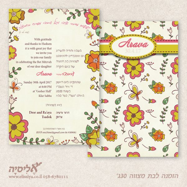 הזמנה לבת מצוה מס' 30 ג'