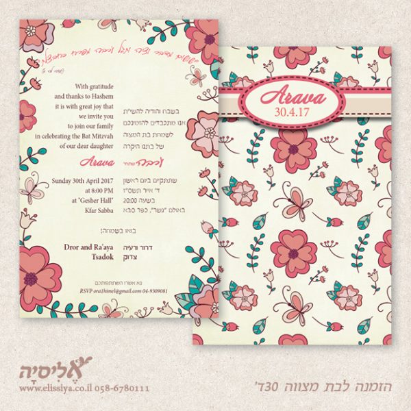 הזמנה לבת מצוה מס' 30 ד'