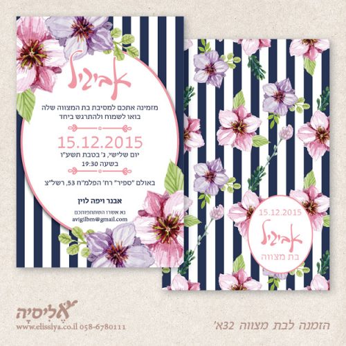 הזמנה לבת מצוה מס' 32 א'