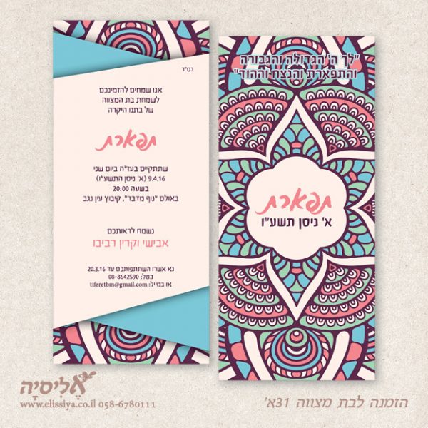 הזמנה לבת מצוה מס' 31 א'