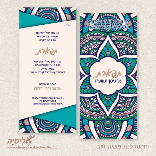 הזמנה לבת מצוה מס' 31 ב'