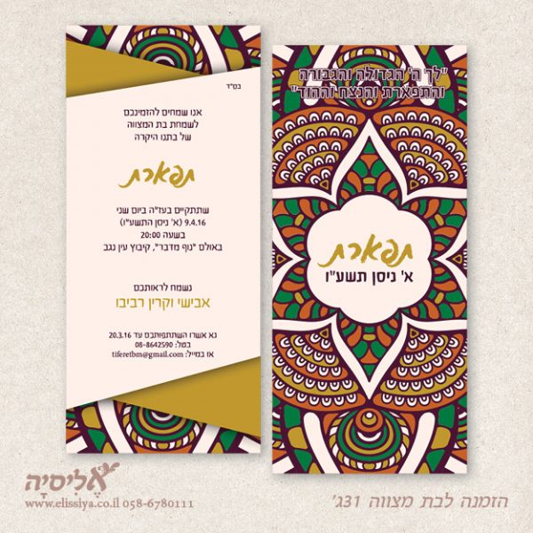 הזמנה לבת מצוה מס' 31 ג'