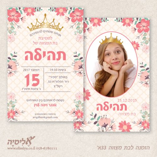 הזמנה לבת מצוה מס' 33 א'
