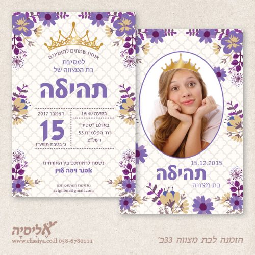 הזמנה לבת מצוה מס' 32 ב'