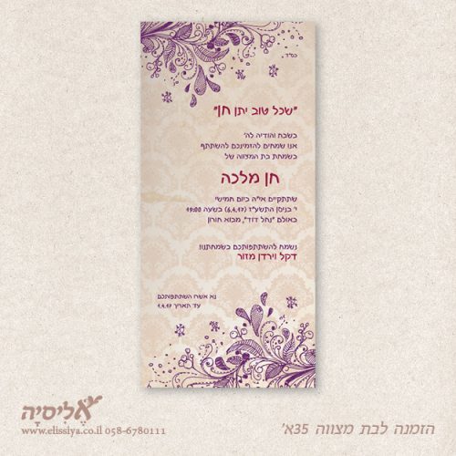 הזמנה לבת מצוה מס' 35 א'