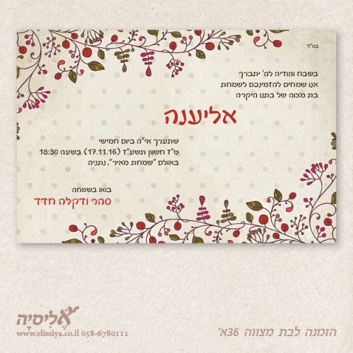 הזמנה לבת מצוה מס' 36 א'
