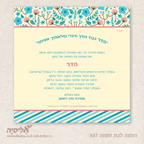 הזמנה לבת מצוה מס' 37 א'