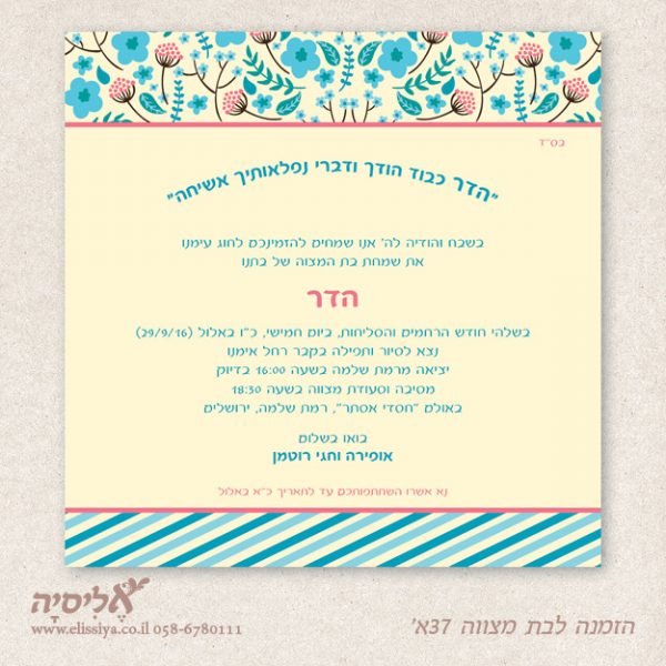 הזמנה לבת מצוה מס' 37 א'