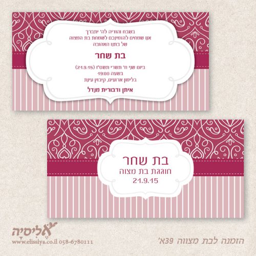 הזמנה לבת מצוה מס' 39 א'
