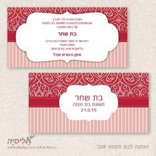 הזמנה לבת מצוה מס' 39 ב'