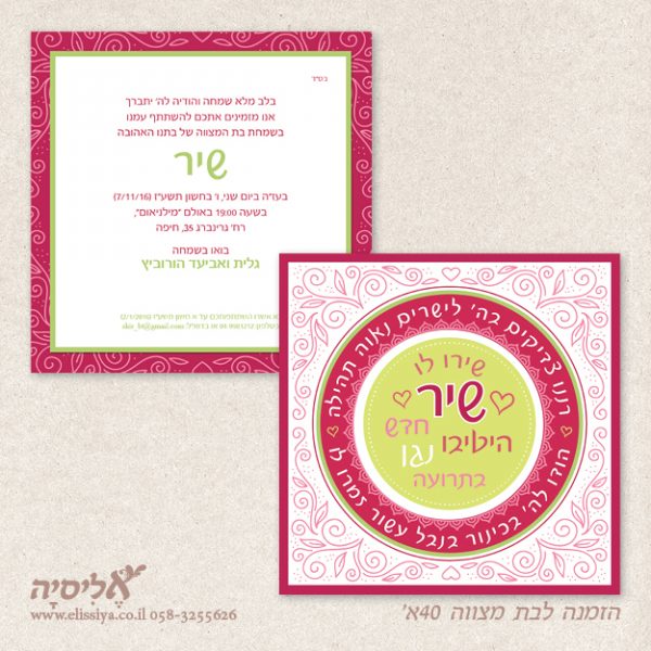 dugma_batmitzvah40AM הזמנה בת מצווה מס 40 א'