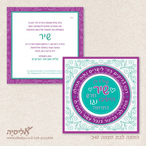 dugma_batmitzvah40BM הזמנה בת מצווה מס 40 ב'