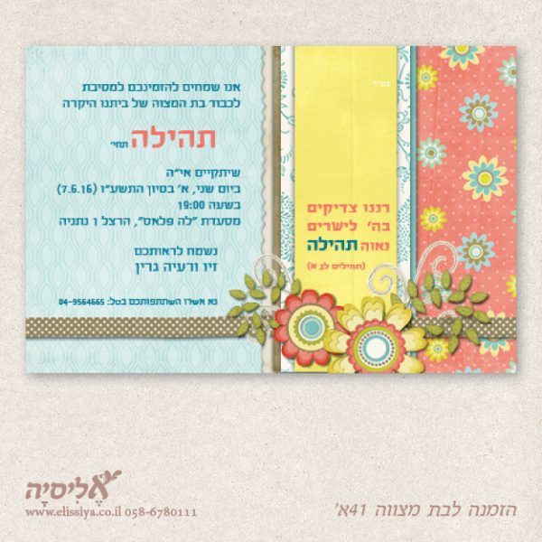 הזמנה בת מצווה מס 41 א'
