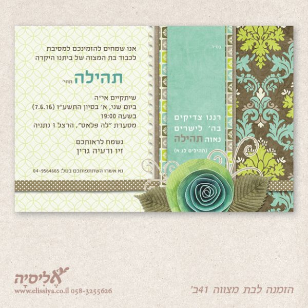 הזמנה בת מצווה מס 41 ב'