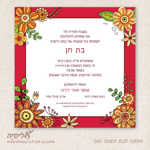 הזמנה לבת מצוה מס' 42 ב'