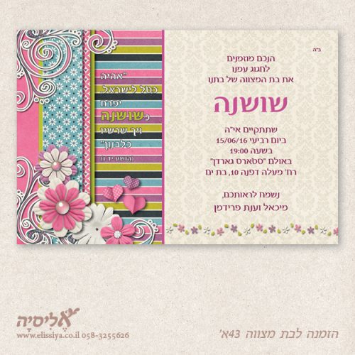 הזמנה לבת מצוה מס' 43 א'