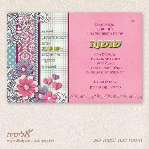 הזמנה לבת מצוה מס' 43 ב'