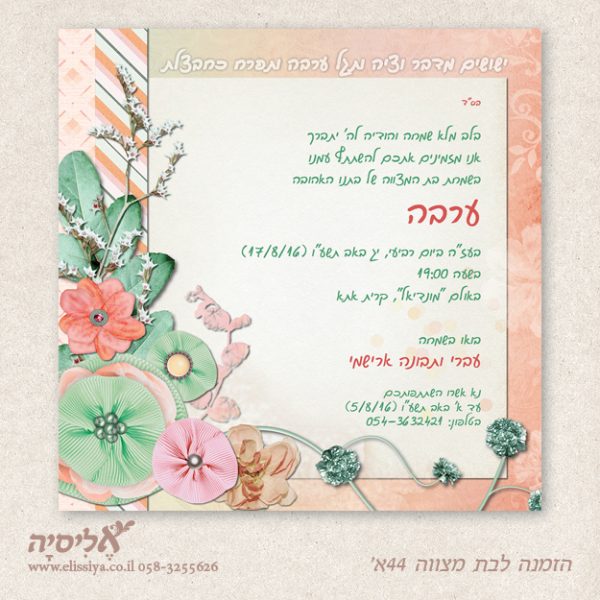 dugma_batmitzvah44AM הזמנה לבת מצוה מס' 44 א'