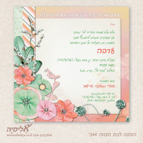 הזמנה לבת מצוה מס' 44