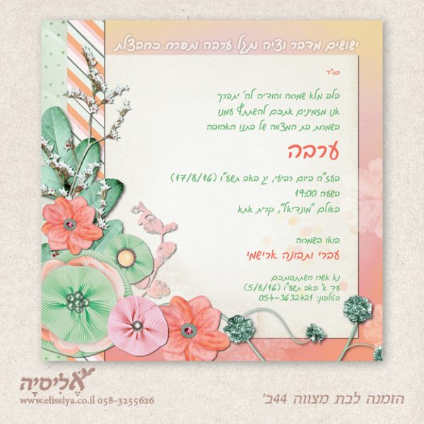 dugma_batmitzvah44BM הזמנה לבת מצוה מס' 44 ב'