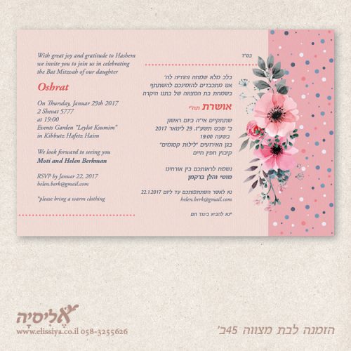 הזמנה לבת מצוה מס' 45
