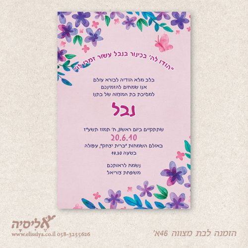 הזמנה לבת מצוה מס' 46