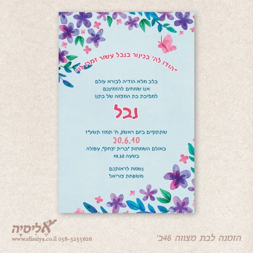 הזמנה לבת מצוה מס' 46