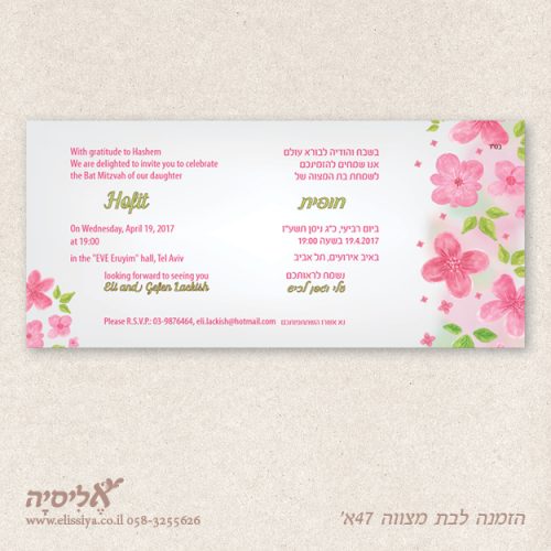 הזמנה לבת מצווה מס' 47