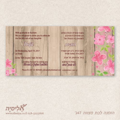 הזמנה לבת מצווה מס' 47