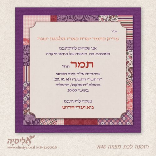 הזמנה לבת מצוה מס' 48
