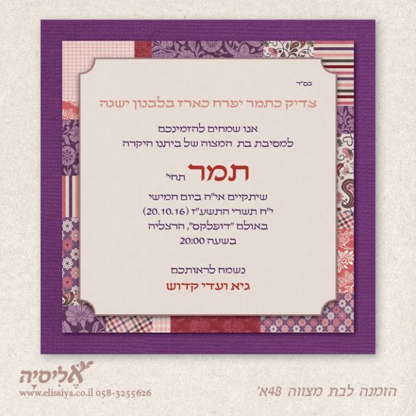 הזמנה לבת מצוה מס' 48 א'