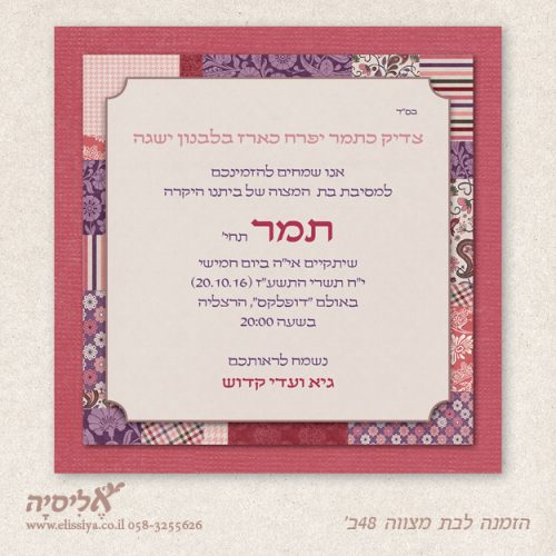 הזמנה לבת מצוה מס' 48