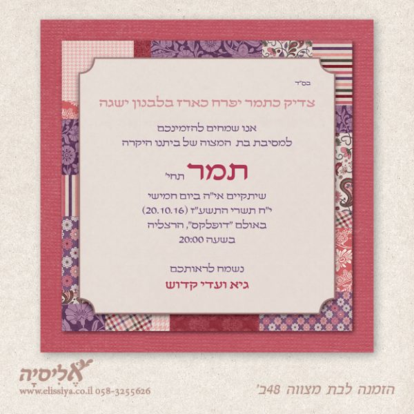 הזמנה לבת מצוה מס' 48 ב'