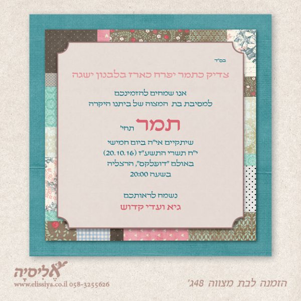 הזמנה לבת מצוה מס' 48 ג'