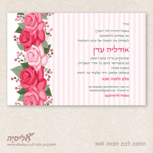 הזמנה לבת מצוה מס' 49