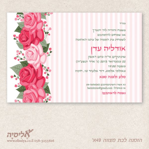 הזמנה לבת מצוה מס' 49 א'