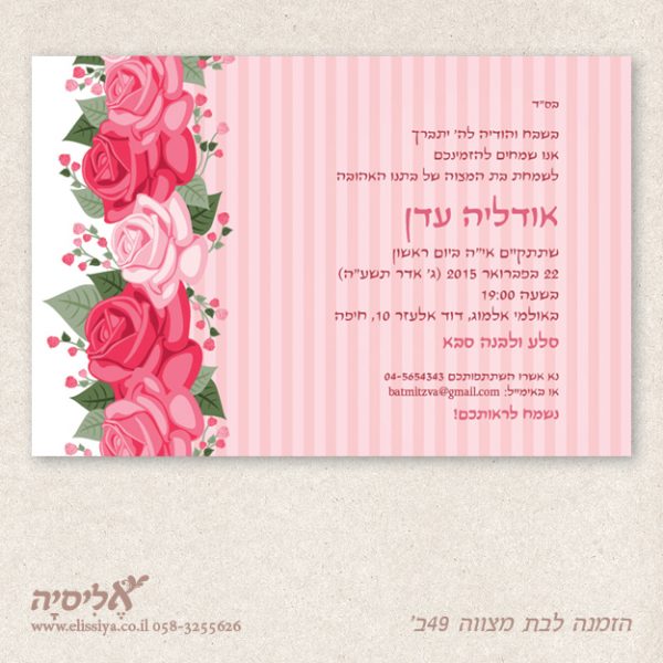 הזמנה לבת מצוה מס' 49 ב'